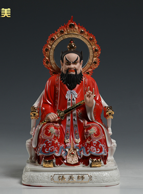 微美陶瓷12至19寸张天师神像