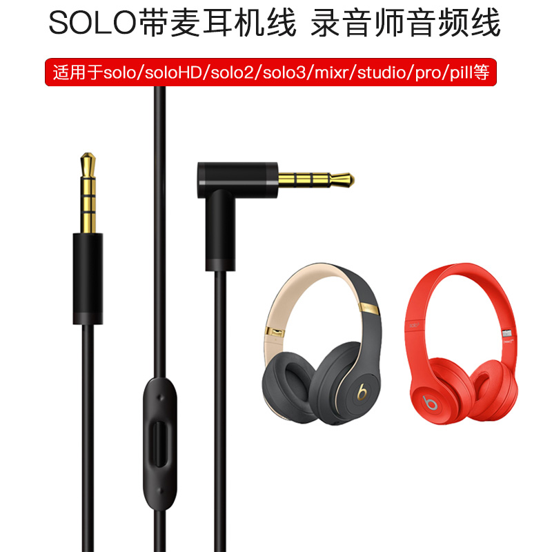 适用beats耳机线solo3音频线studio线控带麦3.5插口pill头戴式pro连接线solo2录音师二代三代mixr充电线 - 图2