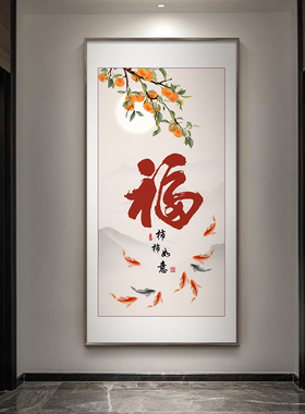 新中式福字九鱼图玄关装饰画