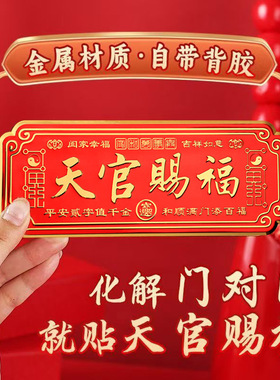 天官赐福门牌自带背胶