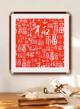 百福图装饰画新中式客厅摆画红色喜庆福字挂画玄关朱砂拓片字画