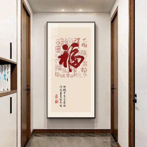 福字玄关装饰画过道竖版走廊壁画百福图风水招财中式客厅餐厅挂画 - 图2