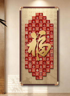 百福图挂画福字玄关装饰画