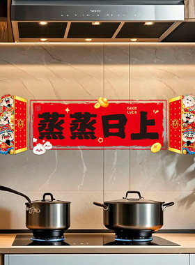 乔迁之喜厨房贴装饰用品蒸