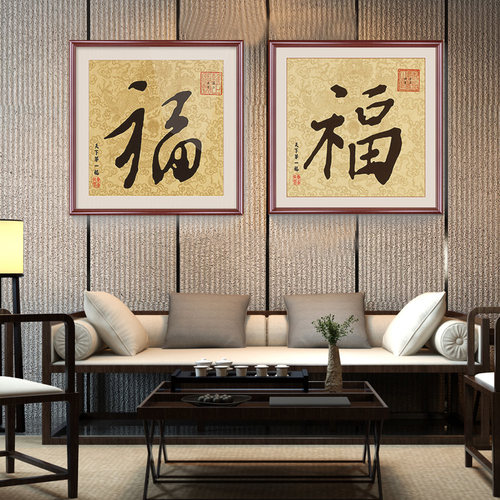 天下第一福挂画康熙福字进门玄关画走廊招财风水百福图字画客厅画 - 图1