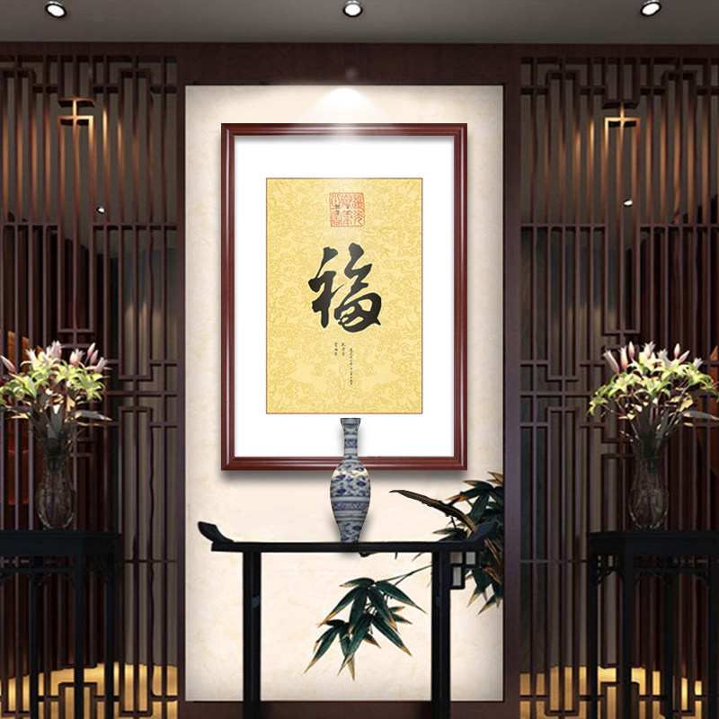 中式玄关装饰画走廊过道挂画恭王府天下第一福书房书法字画装裱框_虎窝淘