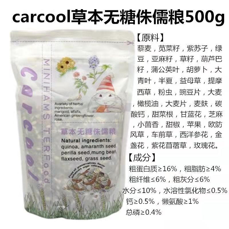 25年1月Carcool卡酷仓鼠粮草本无糖侏儒粮熊粮进口配方无添加500-图2