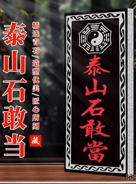 泰山石敢当路冲室外大门