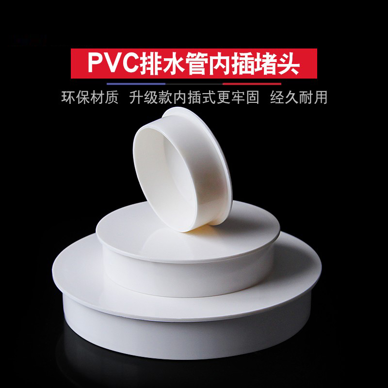 PVC排水管堵头内插式管帽50 75 110 160mm封口塞子盖帽内管堵包邮 - 图1