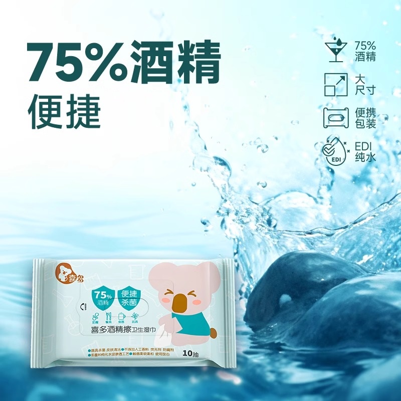 喜多酒精湿巾纸儿童清洁湿巾10抽小包便携装宝宝酒精棉片婴儿湿巾