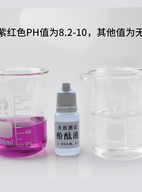 酚酞试剂净水器碱性检测沁涌泉