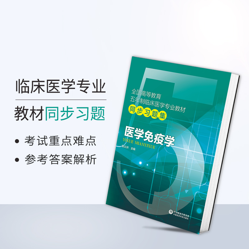 新版 医学免疫学题集习题集试题库练习题册考研资料辅导书配人卫版医学免疫学第七版第九版第六版第三版第四版教材同步教辅练习册 - 图2