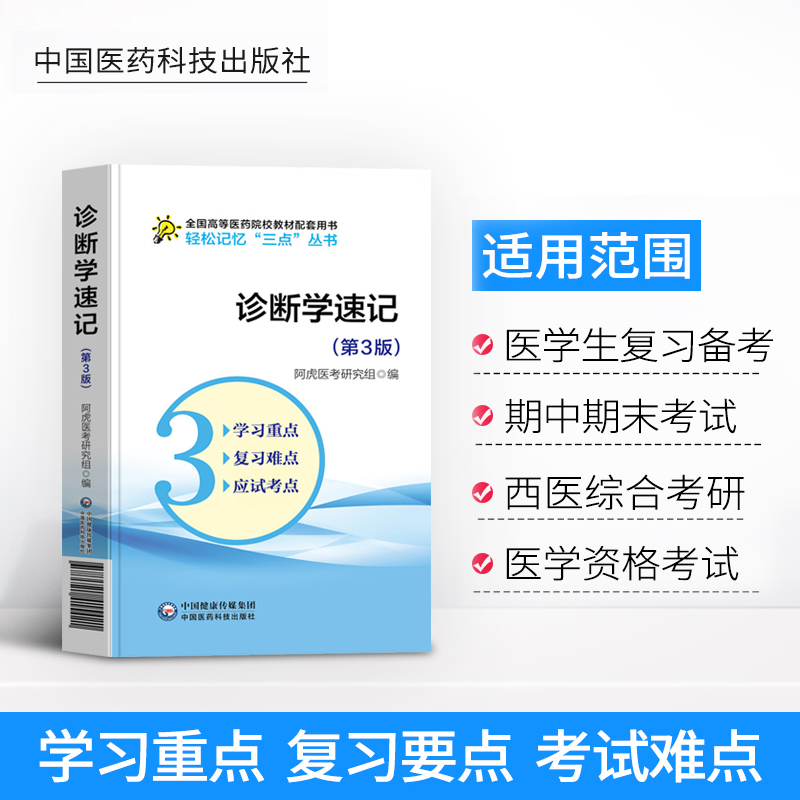 诊断学速记笔记学习指导考试备考重点难点手册考研资料复习指导辅导用书配医学基础临床预防口腔人卫教材诊断学第九版第八版第9版-图0