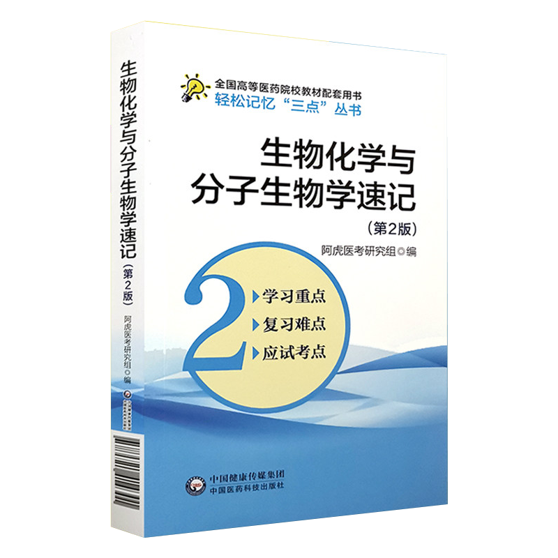生物化学与分子生物学速记笔记学习指导考试备考重点难点手册考研资料复习指导精讲精练生化配人卫版教材第九版第八版第9版第8版 - 图2