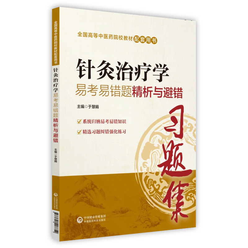 针灸治疗学习题集易考易错题精析与避错练习题册题库辅导书籍配中医药专业院校专本科教材十三五规划第十版第九版新世纪第四版 - 图3