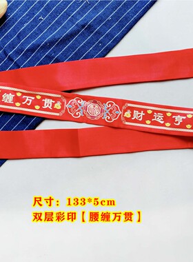 2026本命年红腰带福字万事胜意红裤带本历年生肖属马男女腰带