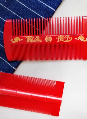 塑料篦子梳子套装大红色桃木篦梳结婚用品男女婚礼女方陪嫁篦栉