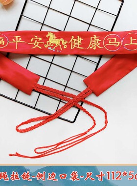 马年本命年红腰带生肖马刺绣