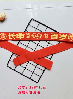 2026马年本命年红腰带福字健康长寿红裤带本历年生肖属马男女腰带
