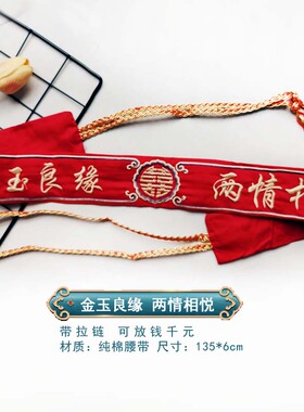 2025新款结婚红腰带带拉链可装钱郎才女貌刺绣新人红腰带新娘腰带