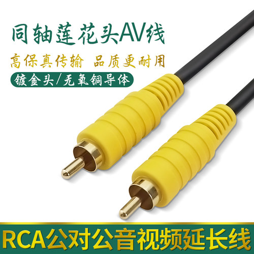 RCA公母莲花头音箱响拾音器车影像延长线 AV音视频加长同轴连接线 - 图1