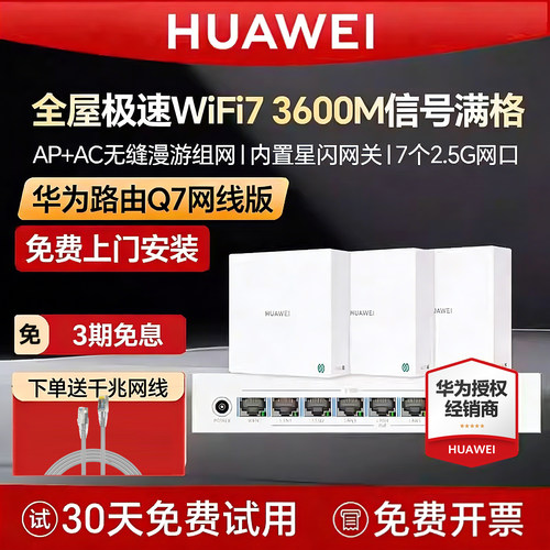 【免费上门安装】华为Q7子母路由器千兆端口ap面板家用全屋无线wifi7大户型poe子母路由器mesh覆盖别墅ac - 图0