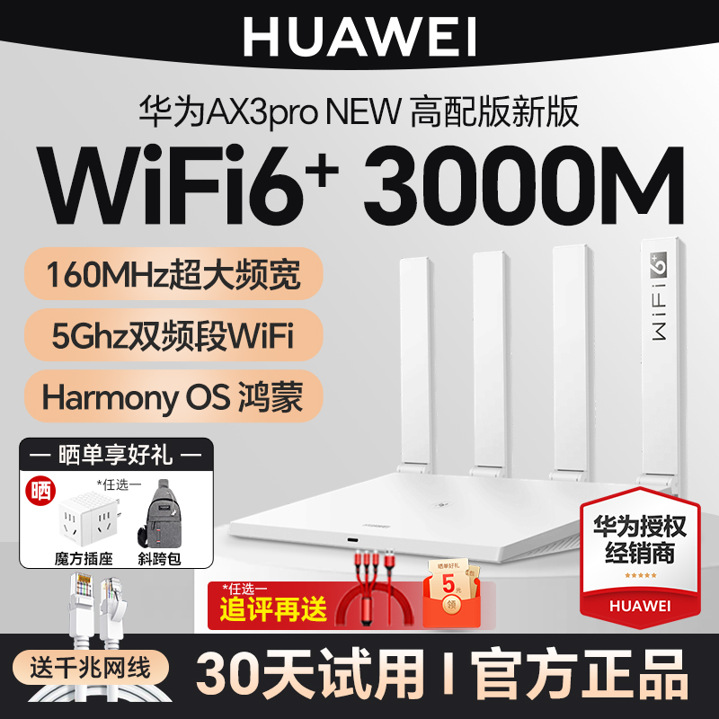 【3年质保】华为WiFi6无线路由器AX3Pro高配版家用千兆高速全屋覆盖大户型全千兆端口wifi穿墙王AX3000-图0