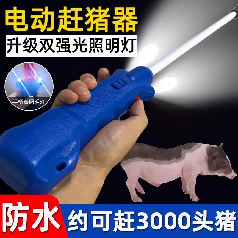 电动赶猪器赶牛神器赶牛羊神器电猪棒棍赶猪神器防水赶猪棍大容量 - 图1