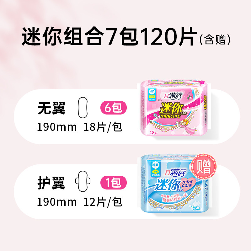 月满好迷你190mm无翼薄款卫生巾 月满好卫生巾