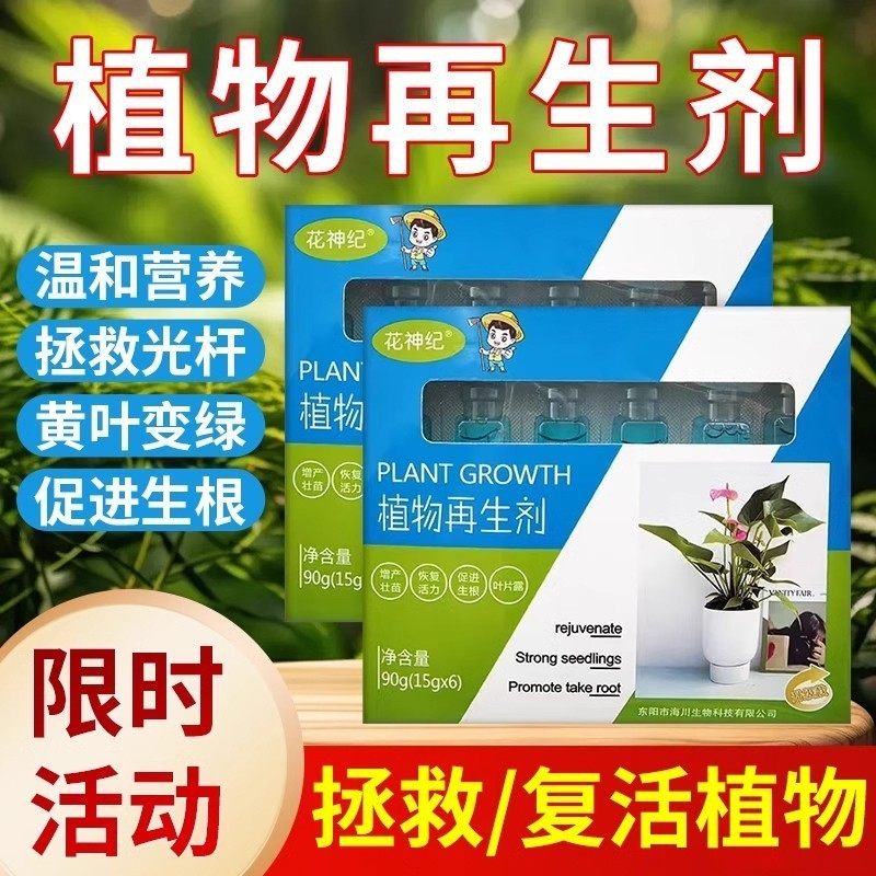 植物再生剂浓缩营养液绿植通用型发财树急救花卉绿植盆栽水溶肥料,淘宝优惠券,粉丝福利购,淘宝优惠卷