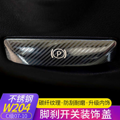 专用奔驰E级E200L GLK/CLS C180K E260L内饰改装脚刹释放开关装饰 - 图1