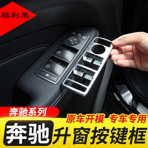 适用奔驰内饰改装 A级B级C级E级GLE ML GL GLS CLA GLA升窗按键贴 - 图1