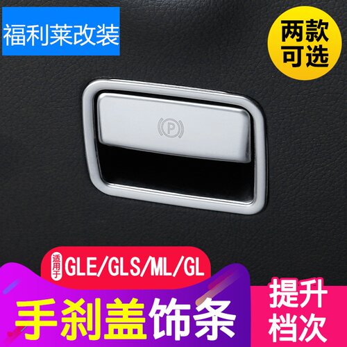适用于奔驰改装GLE ML GLA GLS CLA A B GLS电子手刹饰条装饰贴片 - 图0