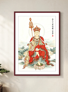 地藏王菩萨画像挂画新中式佛堂家用供奉禅意装饰画玄关平安墙壁画