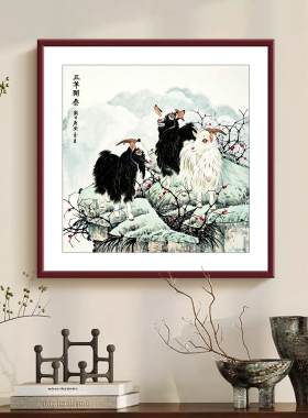 三阳开泰装饰画新中式客厅茶室挂画三羊开泰国画玄关餐厅方形壁画