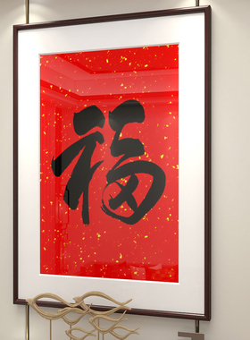 书法中式风客厅玄关招财字画