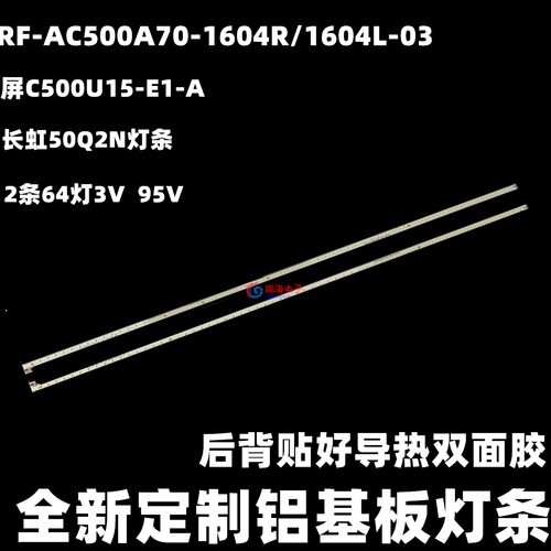 适用长虹50Q2N灯条 RF-AC500A70-1604R/L-03 屏C500U15-E1-A 64灯 - 图0