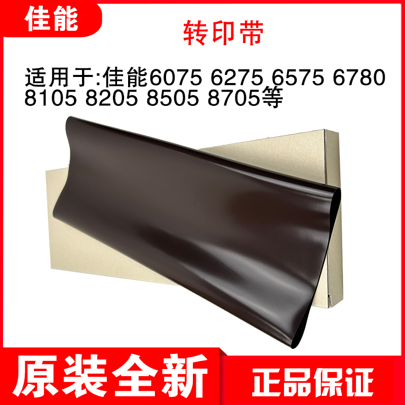 原装佳能6575 8505 转印带膜转印架刮板组件海绵辊铁辊白色卡子 - 图0