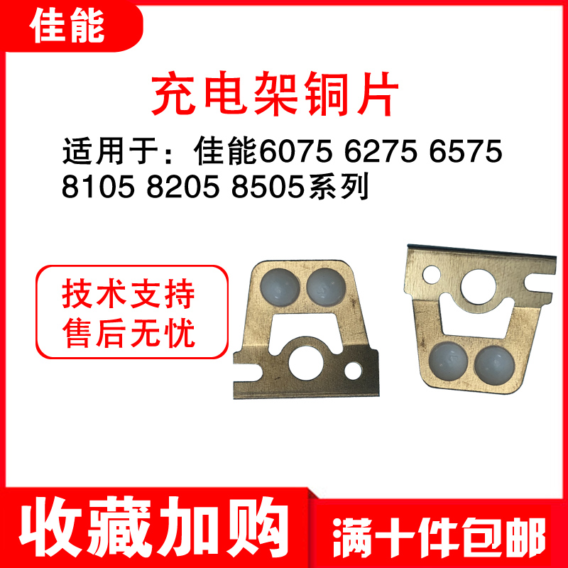原装佳能6075 6275 6575 8105 8205 8505 C800 C850 充电架铜片 - 图0