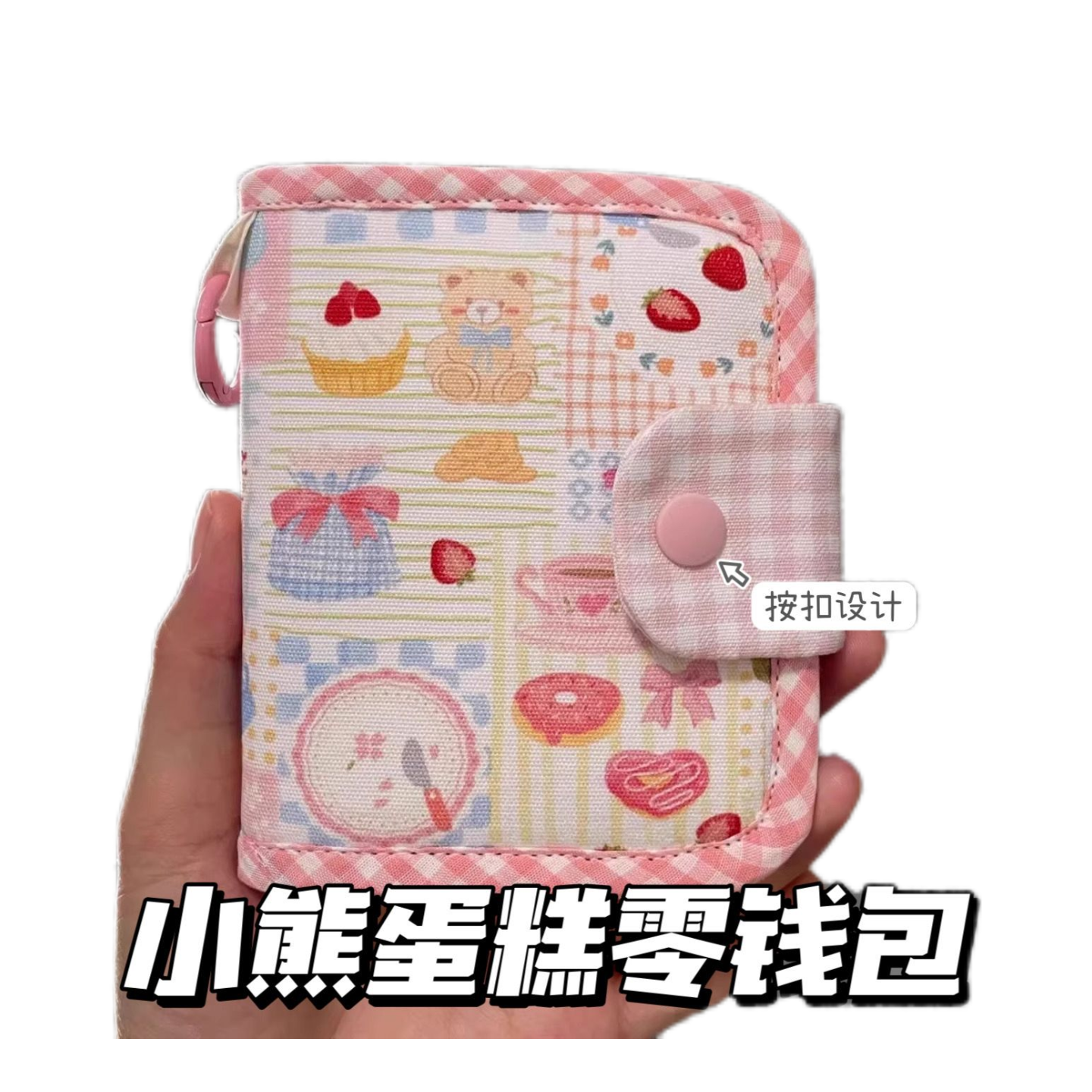 可爱小熊蛋糕零钱包高颜值少女心迷你便携按扣卡包校园证件收纳包,淘宝优惠券,粉丝福利购,淘宝优惠卷