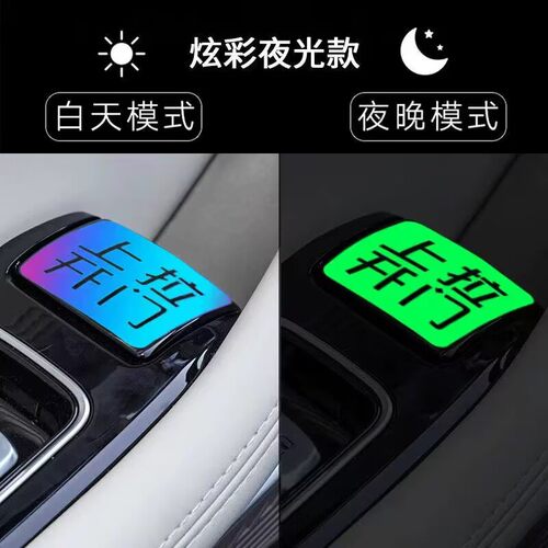 适用于星途瑶光CDM车内门拉手提示开门按键夜光内门开关警示贴纸 - 图3