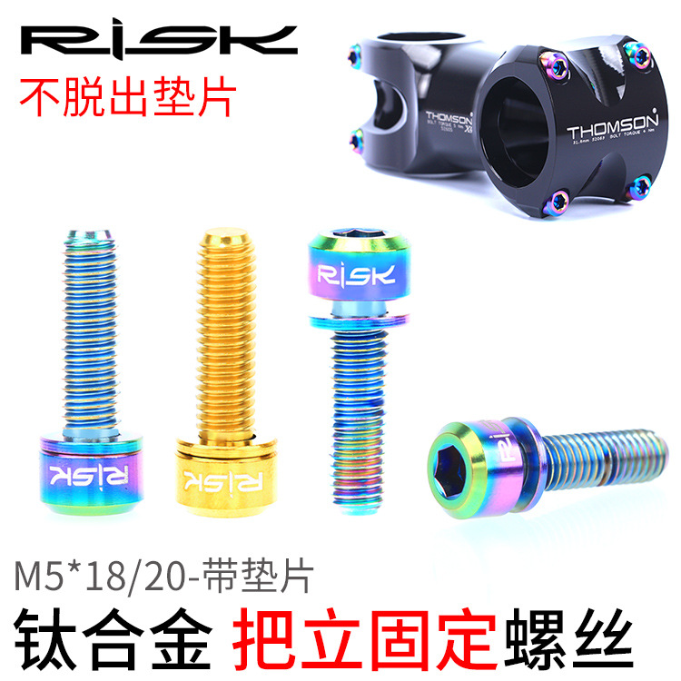 RISK钛合金把立螺丝M5x18/20mm公路车山地车自行车把立固定螺丝-图0