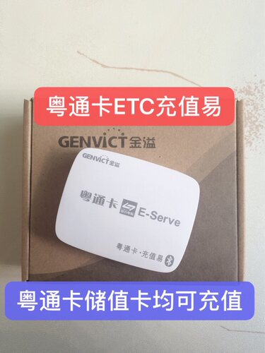 ETC 粤通卡充值易 充值端连接手机蓝牙即可给粤通卡圈存全国包邮 - 图2
