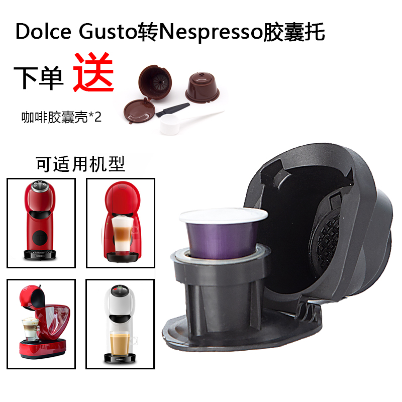 兼容雀巢DOLCE GUSTO咖啡机NESPRESSO咖啡胶囊适配器转换器大转小-图0