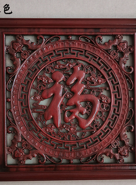 方形福字方形福字壁挂背景墙仿古