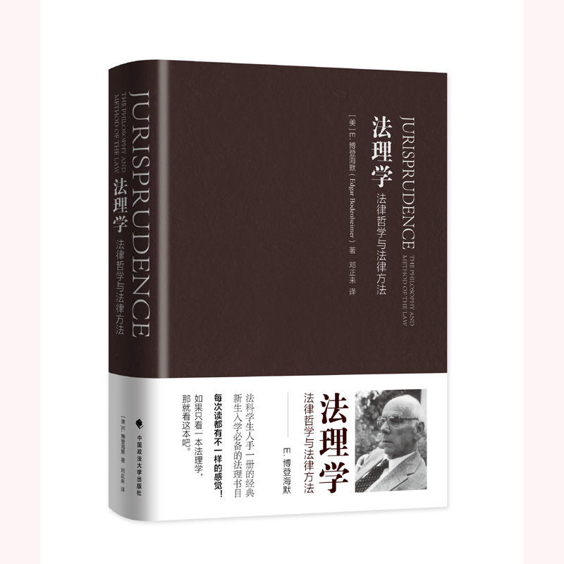 博登海默 法理学 法律哲学与法律方法 邓正来译 中国政法大学出版社 法律哲学经典著作 法理学思想 法律理论 法硕法理课学习参考书 - 图3