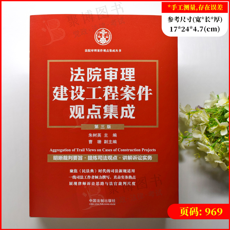 2023新书 法院审理建设工程案件观点集成 第三版第3版 朱树英 裁判要旨司法观点讲解诉讼实务建设施工合同纠纷法律用书法律实务 - 图0