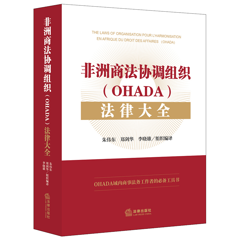 非洲商法协调组织（OHADA）法律大全朱伟东郑剑华李晓雄组织编译法律出版社-图3