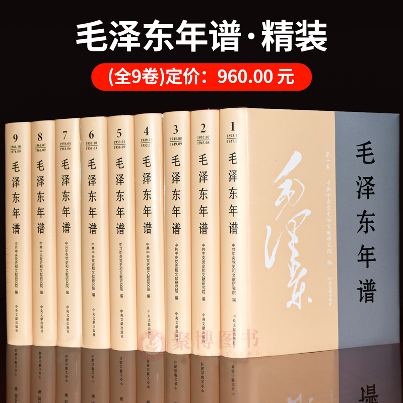 2024新品 毛泽东年谱1893-1976修订版共9卷 全九卷精装 中共中央党史和文献研究院 毛泽东传 毛泽东著作集 毛泽东思想研究文献资料 - 图0