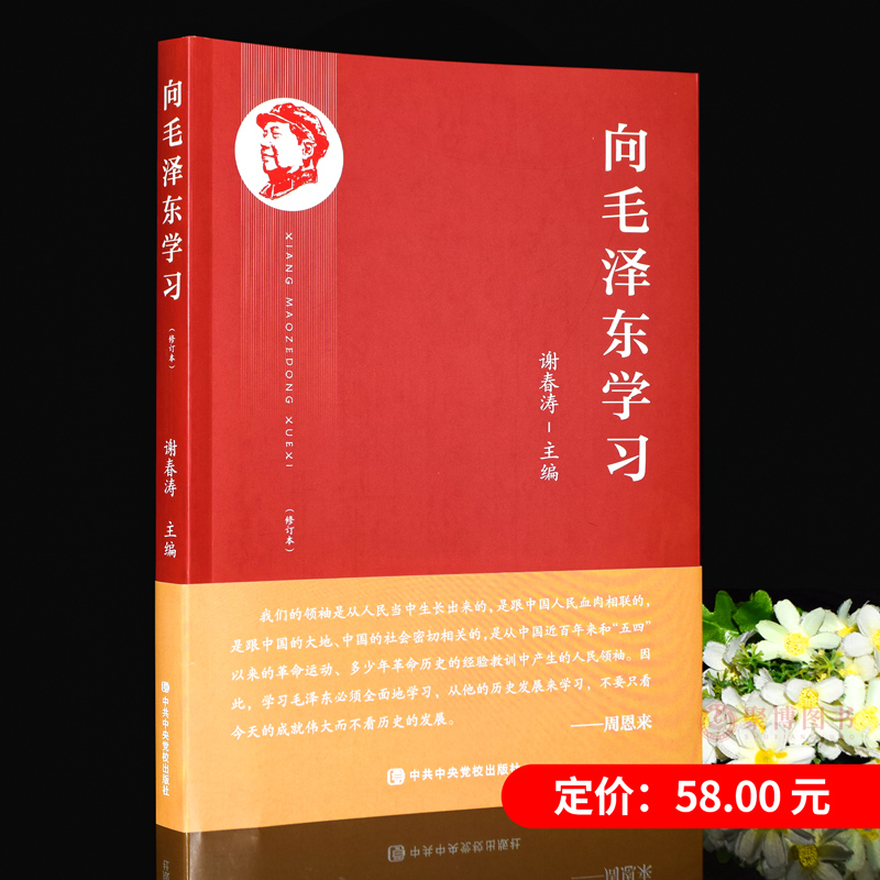 2023新书 向毛泽东学习  党政书籍正版 中共中央党校出版社9787503574849 - 图2